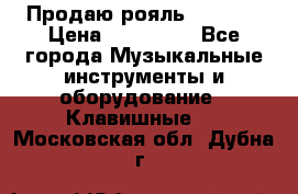 Продаю рояль Bekkert › Цена ­ 590 000 - Все города Музыкальные инструменты и оборудование » Клавишные   . Московская обл.,Дубна г.